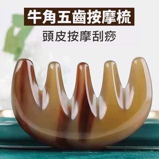 現貨 白水牛角梳 牛角梳 五齒梳 牛角梳子 刮痧板 頭皮按摩器 牛角洗頭梳 洗頭梳 頭皮按摩梳 牛角按摩梳 按摩頭皮