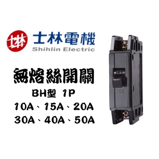 YunZheng 電料~(附發票) 士林電機 BH 1P 15A 20A 30A 無熔絲開關 無熔線斷路器