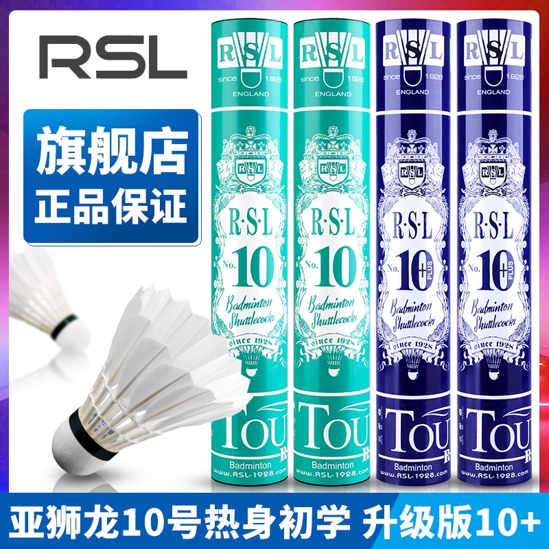 RSL 10號 亞獅龍 正品 羽毛球 訓練用球 RSL10 10 Plus 初學 專業羽毛球 訓練用球