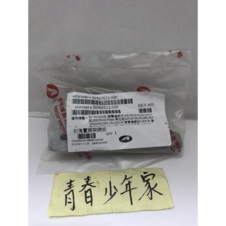 《少年家》AEON 宏佳騰 原廠 ES150 3D350 OZS 飛旋踏板 飛旋踏桿