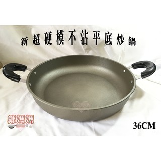♥鄭媽媽♥炒菜鍋【新鑄造超硬模不沾炒鍋36CM(平底款)34.38CM】臺灣製造/品質保證/可另購鍋蓋