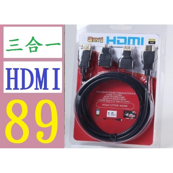 【三峽好吉市】 HDMI高清線 3 合1數據線 手機平板電腦轉 標準HDMI MIICRO HDMI MINI