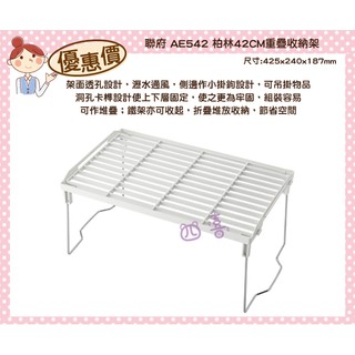 臺灣製 AE542 柏林42CM重疊收納架 超低價 無印風 整理架 置物架 AE542 萬用架 置物架