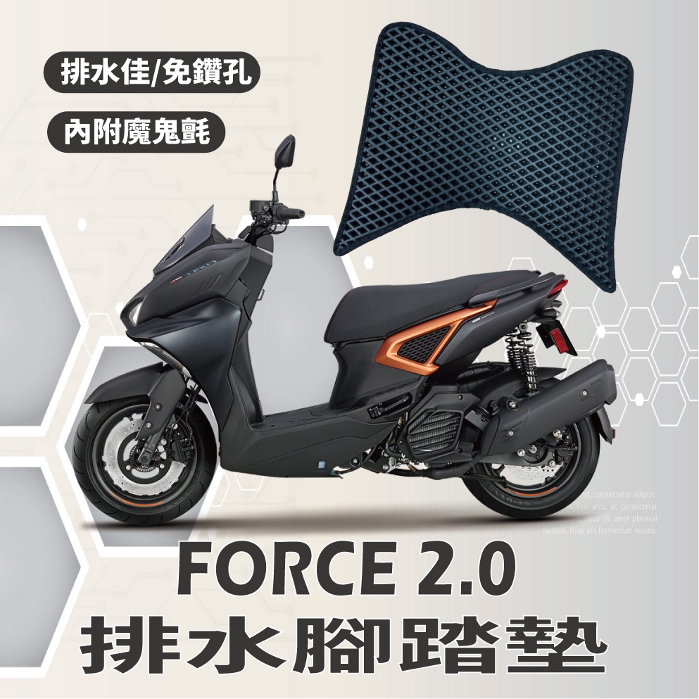 有現貨 山葉 FORCE2.0 腳踏墊 排水腳踏墊 FORCE 2.0 機車腳踏墊  鬆餅墊 排水 蜂巢腳踏 免鑽孔