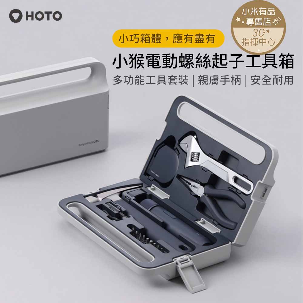 電動螺絲刀工具箱 螺絲起子 小猴 HOTO 家用手動工具套裝 工具組 電動螺絲刀 維修工具箱  收納工具箱 電動螺絲起子