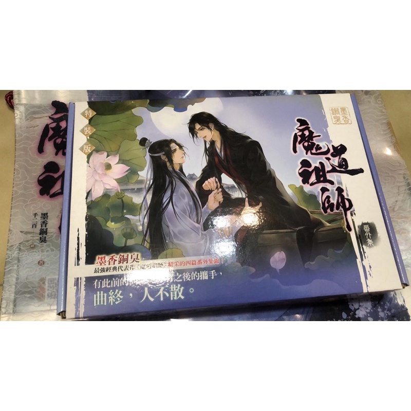 魔道祖師番外集特裝版的價格推薦- 2025年4月| 比價比個夠BigGo