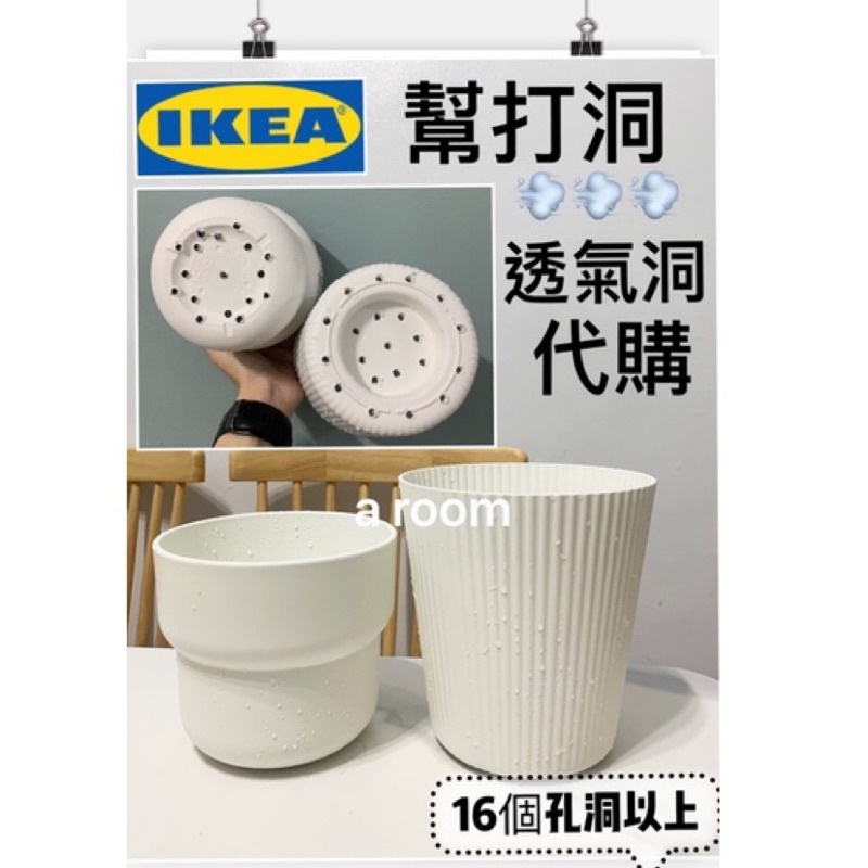 A Room 台灣出貨 Ikea花盆 代購含盆 打洞 青山盆控根盆養根盆透氣盆塑膠花盆花器白色簡約代客打洞北歐風