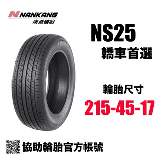 南港輪胎 NS25 215/45R17/ 協助輪胎