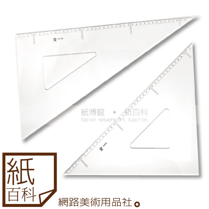 【紙百科】台製HCS - 製圖用45cm壓克力大三角板(3045S 2入一組)