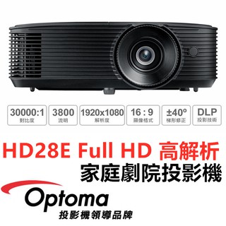 🔥含稅可刷卡✅免運✅限時促銷🔥 Optoma 奧圖碼 HD28e Full HD 3D高亮度劇院投影機 劇院投影機