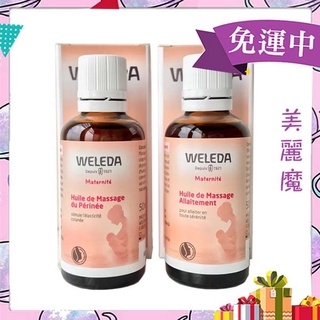 【美麗魔】WELEDA薇蕾德 孕婦會陰按摩油50ml 孕婦胸部按摩油50ml 孕媽咪美腹按摩油100ml/孕婦妊娠