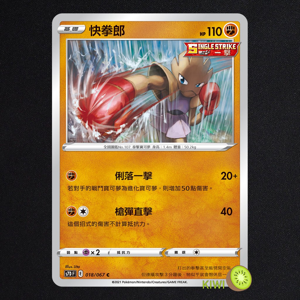 KIWI 🥝 PTCG 中文版 C 快拳郎 S7D 018 SCD 075 SI 216 一擊