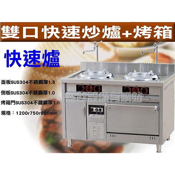 【全發餐飲設備】雙口快速爐溫控烤箱/西餐爐/碳烤爐/中式炒爐