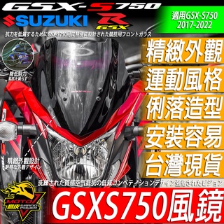 GSXS750 風鏡 短風鏡 運動風鏡 GSX-S750 SUZUKI 鈴木 擋風罩 擋風玻璃 改裝品 MOTO橘皮