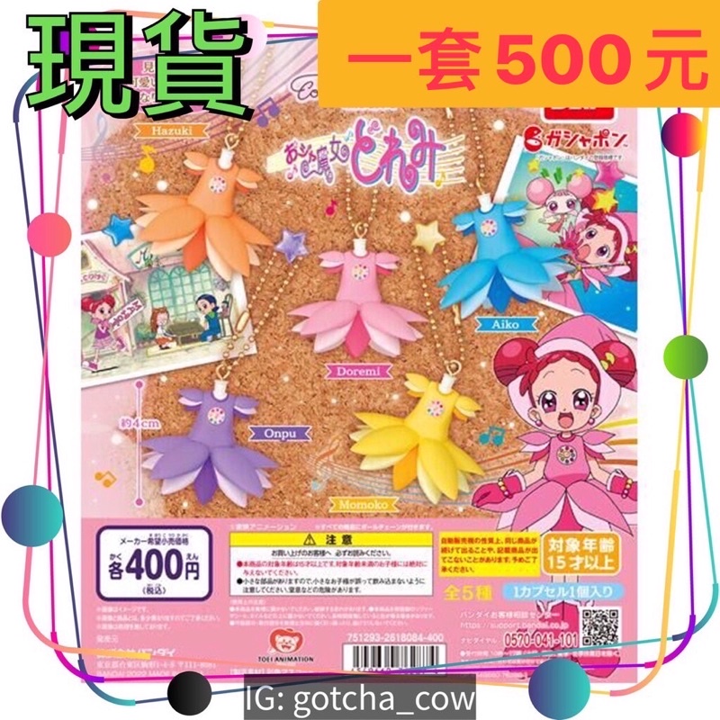 【扭蛋牛起乃】現貨 小魔女doremi服裝珠鍊吊飾 小魔女 doremi 羽月 小愛 音符 桃子 服裝 吊飾 全五款