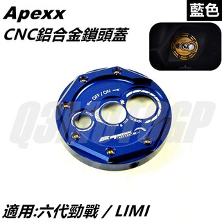 APEXX | 鎖頭蓋 鋁合金鎖頭蓋 鑰匙孔外蓋 藍色 適用 勁戰六代 六代勁戰 六代戰 6代勁戰 勁六 神鷹 LIMI