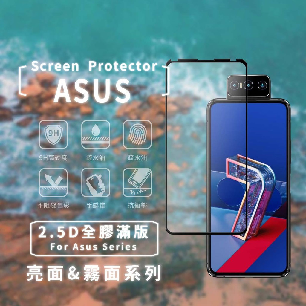 ASUS 亮面全膠滿版 保護貼 玻璃貼 霧面 霧面保護貼 適用 Zenfone 7 pro Zenfone 6