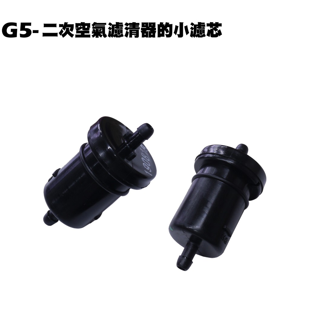 G5-二次空氣濾清器的小濾芯【SE25AD、SE30AH、SE30AB、SE25AA、光陽小濾心、濾棉綿網】