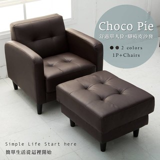 【多瓦娜-年度熱銷】巧克派單人皮沙發+腳椅(1P+ST)-2143-兩色【預購】