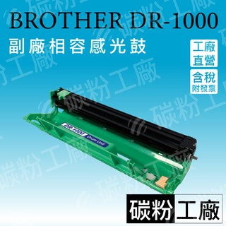 DR-1000/DR1000感光滾筒/TN1000感光鼓/TN1000感光滾筒 bro/兄弟 副廠感光滾筒