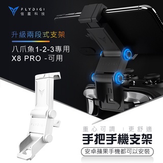 臺灣代理公司貨【八爪魚3 X8 Pro手把手機支架】適用八爪魚 X8Pro 飛智-信星科技 飛智搖桿手機架 飛智搖桿周邊