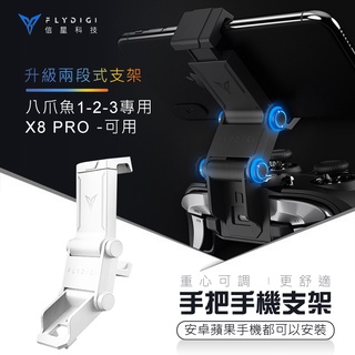 台灣代理公司貨【八爪魚3 X8 Pro手把手機支架】適用八爪魚 X8Pro 飛智-信星科技 飛智搖桿手機架 飛智搖桿周邊