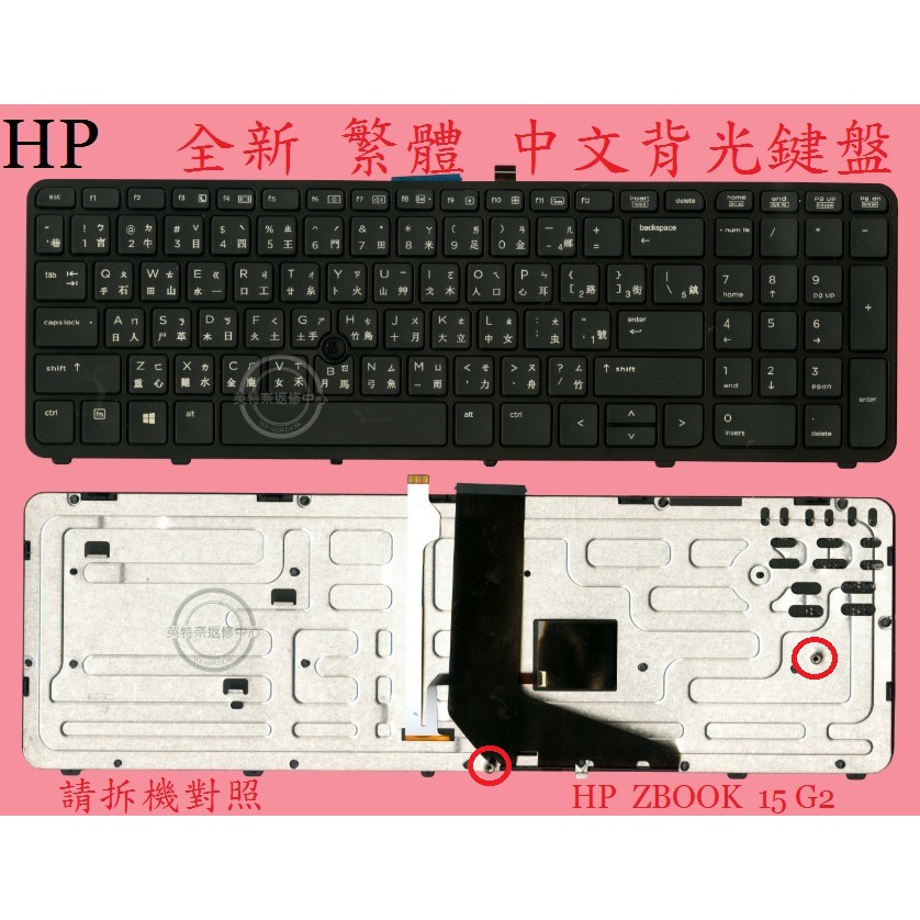 HP ZBook 15 G2 Hstnn-C77C 15 G1 17 G1 17G2 背光帶指桿 繁體中文鍵盤 15G2