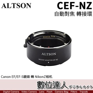 ALTSON 奧特遜 CEF-NZ 高速自動對焦 轉接環 Canon 鏡 轉 Nikon Z機身 /Z6 Z7 數位達人