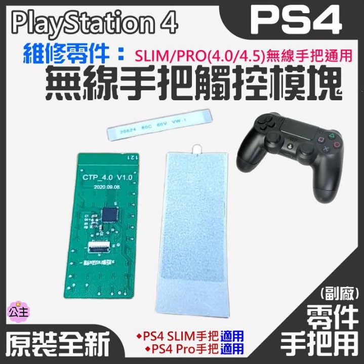 ♛台灣快速出貨♛PS4維修零件（原裝全新SLIM/PRO(4.0/5.0)無線手把通用觸控板）PS4手把觸控模塊 觸控板