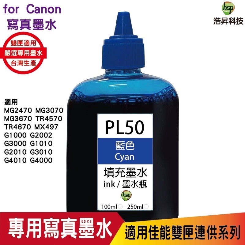 hsp for CANON 100CC 藍色 連續供墨 奈米寫真 填充墨水 適用佳能雙夾 MG2470 MG3670