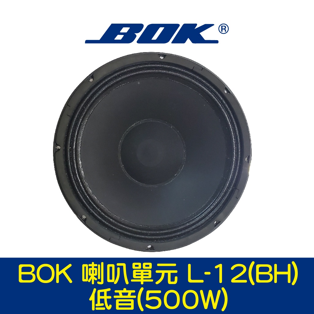 BOK通豪 喇叭單元 L-12(BH) 低音(500W)