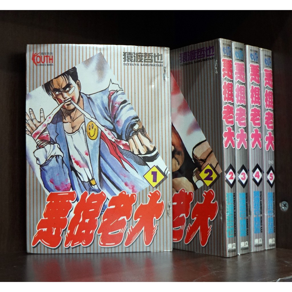 惡棍老大1 5完 猿渡哲也 梶研吾 霸氣貓 現貨 品 蝦皮購物