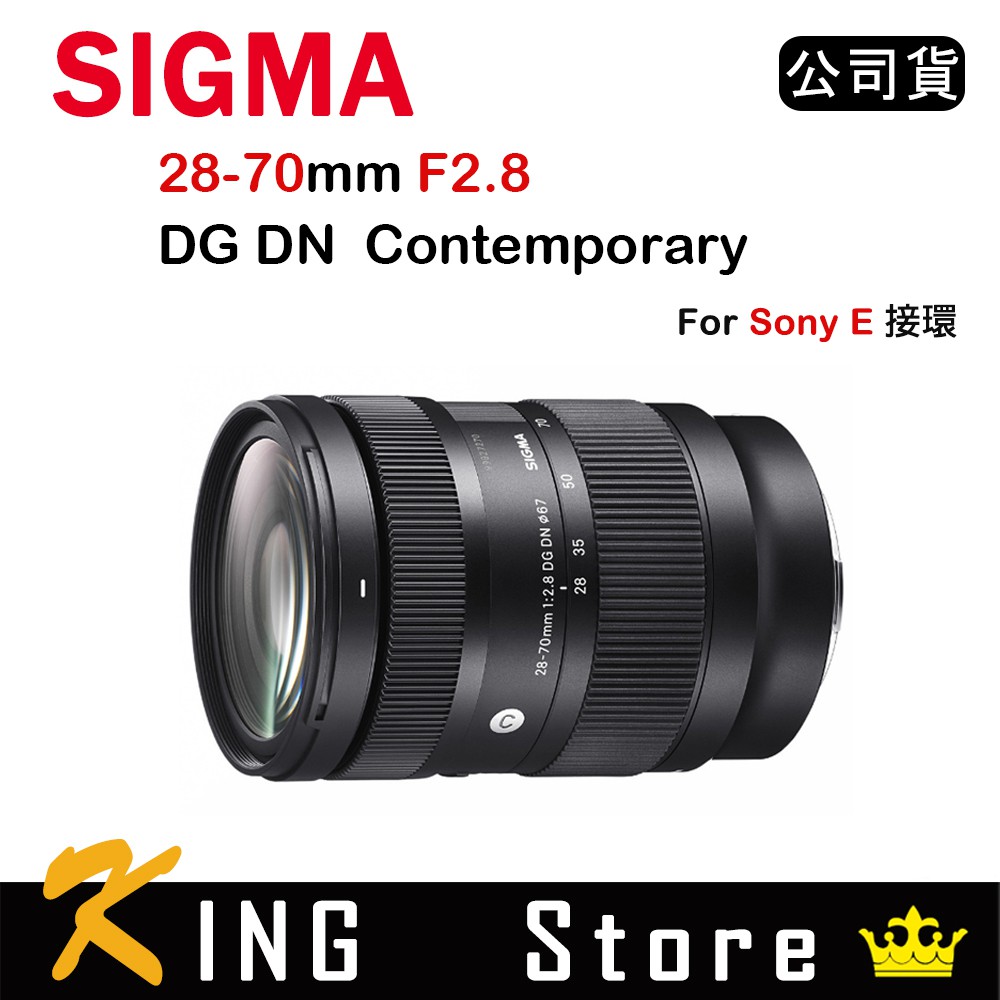 SIGMA 28-70mm F2.8 DG DN Contemporary For Sony E接環 (公司貨)