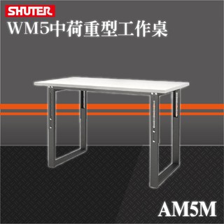 【樹德耐重工作桌系列】AM5M WB中荷重型工作桌 鐵桌 工作台 工廠 重型工業 工具桌 辦公桌 工作站