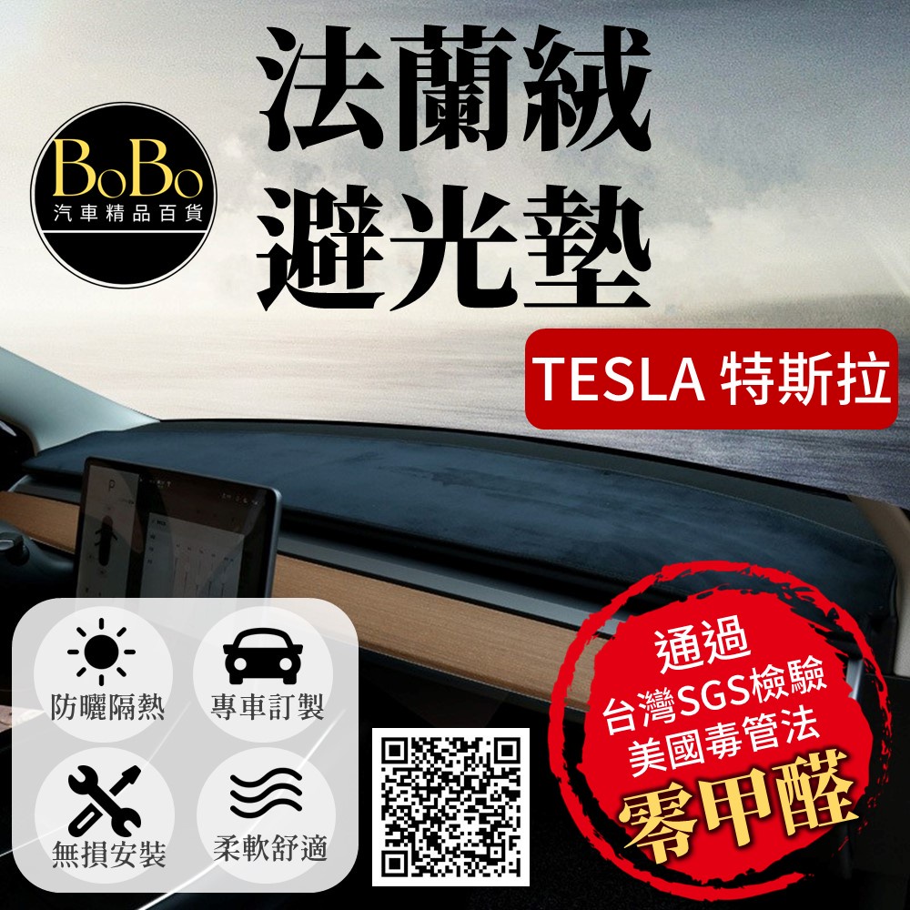 【Tesla 特斯拉】法蘭絨避光墊 Model 3 Model Y Model3 避光墊 防曬隔熱 特斯拉