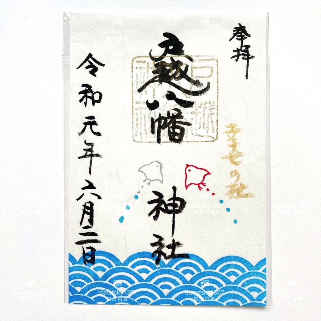 戶越八幡神社幸福社限定御朱印日本東京神社授與品令和元年朱印參拜紀念 蝦皮購物