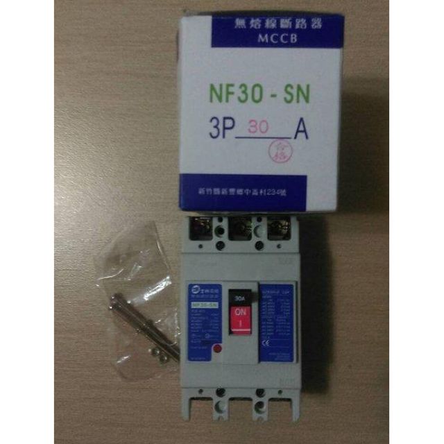 士林電機 無熔線斷路器 NF30-SN 3P(30A)