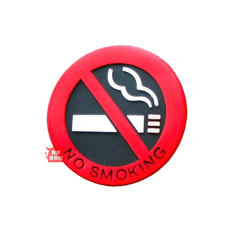 車用禁煙標3d立體乳膠禁煙禁止吸菸軟膠貼車內禁菸貼吸菸警示貼禁菸標誌附發票 賣貴請告知 蝦皮購物
