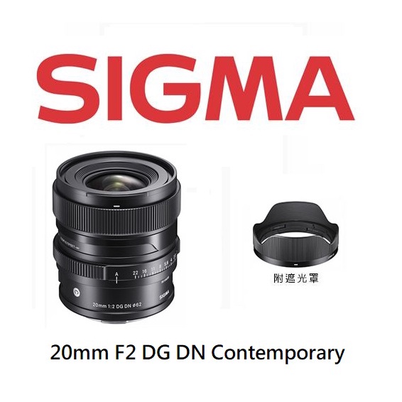 SIGMA 20mm F2 DG DN Contemporary 【宇利攝影器材】 超廣角 定焦大光圈 恆伸公司保證三年