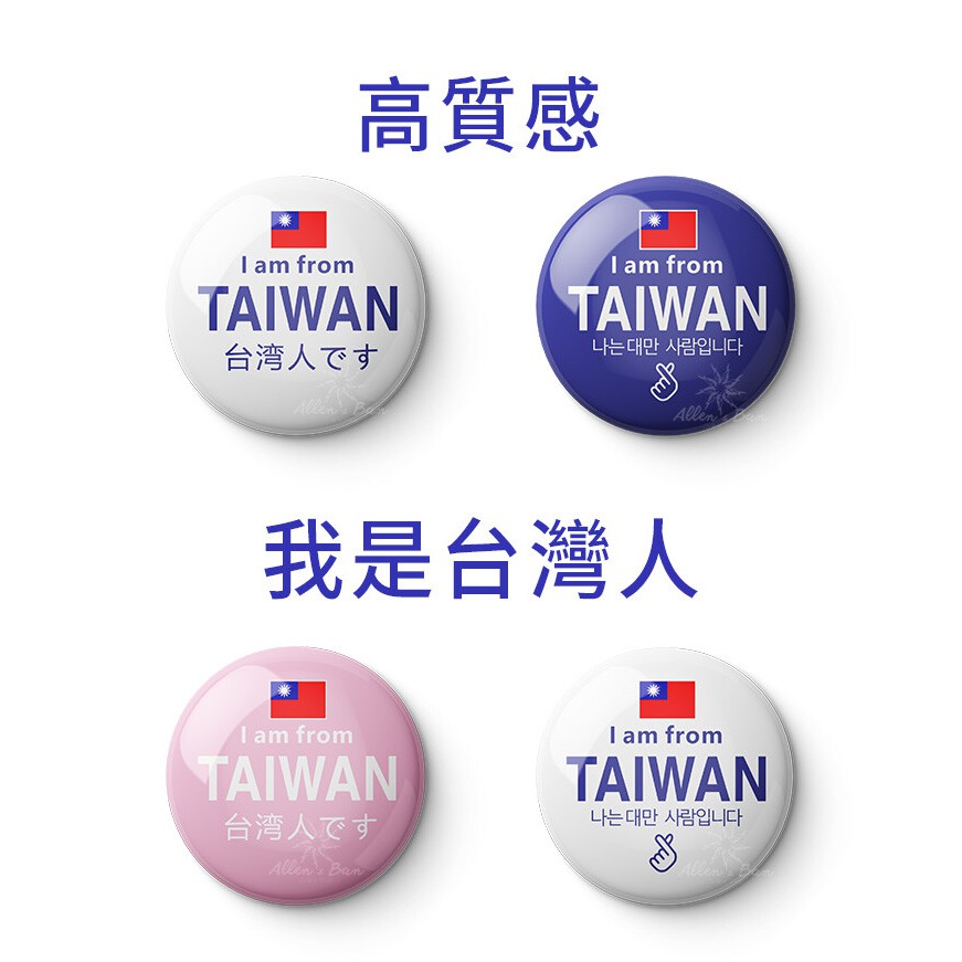 我是台灣人系列旅行胸章