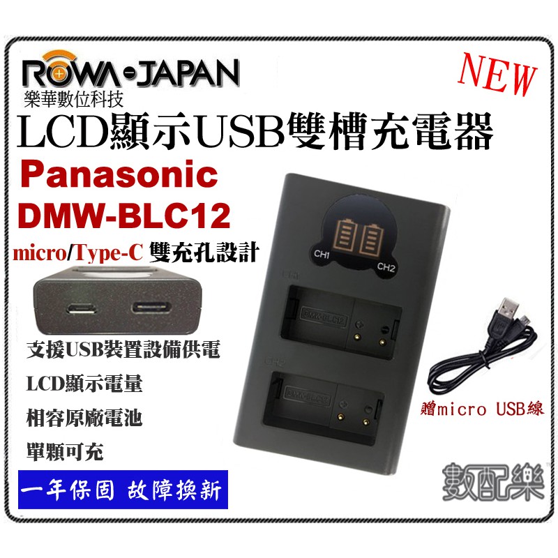 樂速配 ROWA 樂華 for 國際牌 BLC12 BM015 液晶 USB 雙充 充電器 一年保固