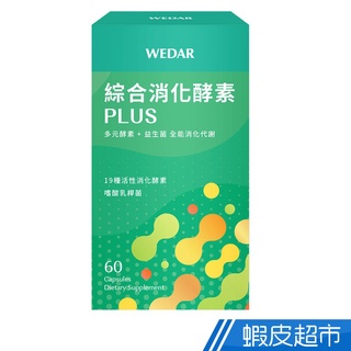 WEDAR 綜合消化酵素PLUS 60顆/盒 多元酵素+益生菌 全能消化代謝 19種活性消化酵素 現貨 蝦皮直送