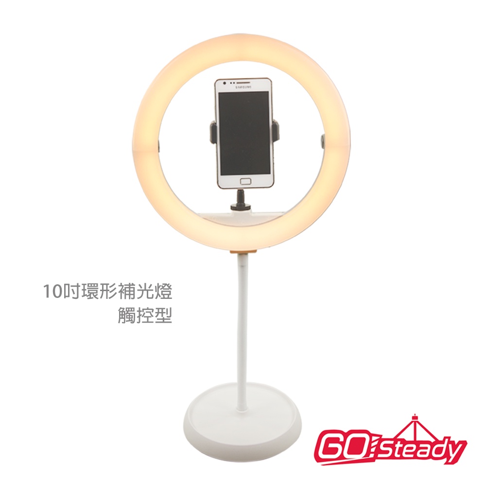 GoSteady 10A 環形補光燈 (觸控型) 附手機夾及可彎折支架 提供USB供電 攜帶方便 直播 自拍 10吋