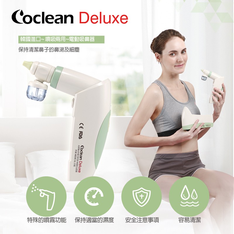 韓國原裝進口Coclean 電動吸鼻器 DELUXE~首創噴.吸二合一 送holdzoo防蚊釦 1個 (隨機出貨1)