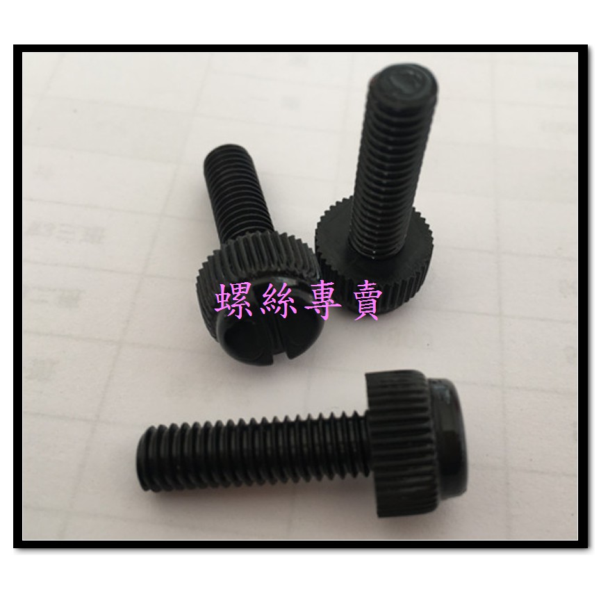 ⟡滿百出貨 ⟡M6*8~40mm 各長度塑膠 手擰螺絲 一字丸頭螺絲 手轉螺絲