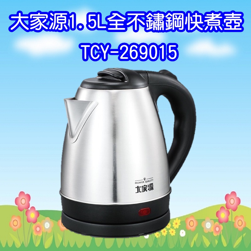 TCY-269015 大家源 1.5L 304全不鏽鋼快煮壺/電水壺