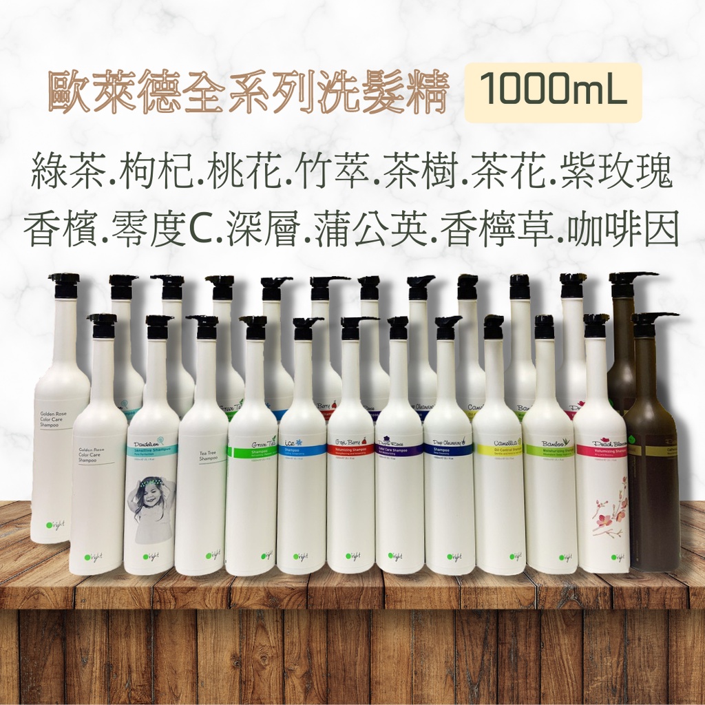 O’right 歐萊德 洗髮精 1000ml 綠茶 枸杞洗髮精 桃花 竹萃 茶樹洗髮精 茶花洗髮精 補充包