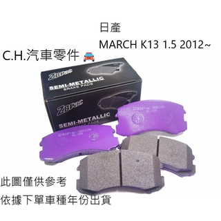 C.H.汽材 日產 NEW MARCH K13 1.5 2012~ ZBPAC鈦合金競技 美國 前煞車來令片 前來令片