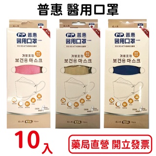 普惠 成人醫療口罩 成人韓版KF94醫用口罩 魚型 4D立體 單片包裝 10入/盒 台灣公司貨