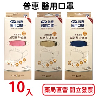 普惠 成人醫療口罩 成人韓版KF94醫用口罩 魚型 4D立體 單片包裝 10入/盒 臺灣公司貨